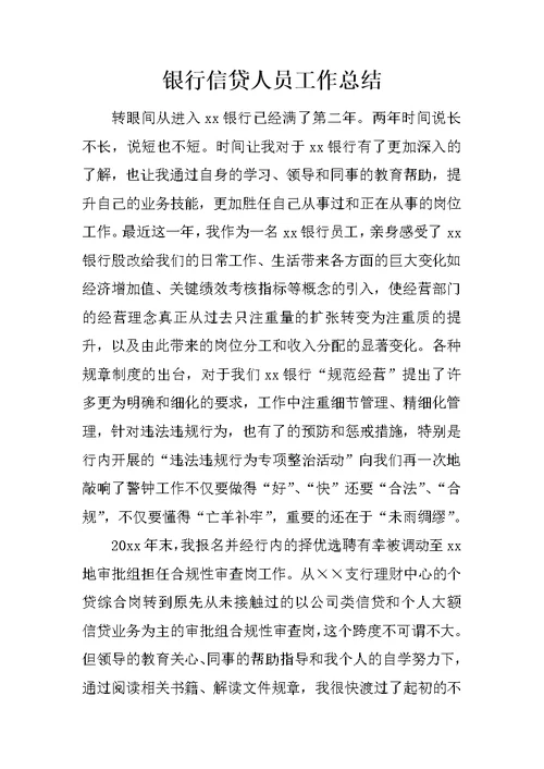银行信贷人员工作总结