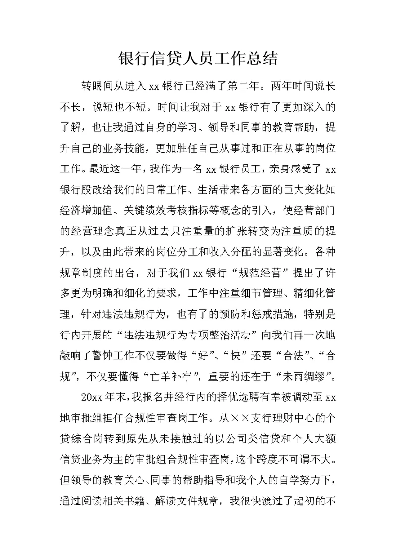 银行信贷人员工作总结