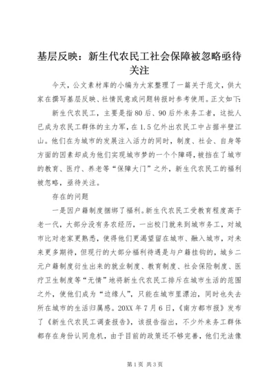 基层反映：新生代农民工社会保障被忽略亟待关注.docx