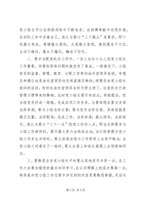 对当好机关党支部小组长的探索和思考.docx