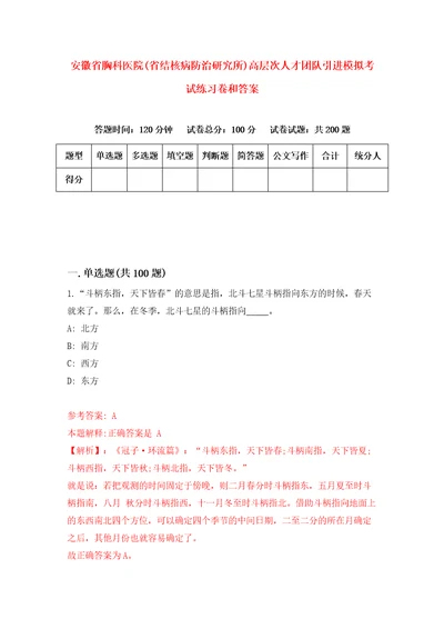 安徽省胸科医院省结核病防治研究所高层次人才团队引进模拟考试练习卷和答案第2期