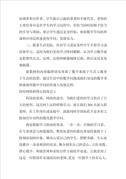 国培网络研修心得体会汇编11篇幼师国培心得体会总结