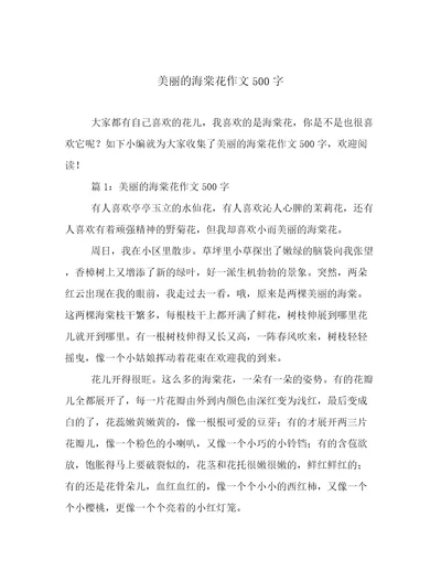 美丽的海棠花作文500字