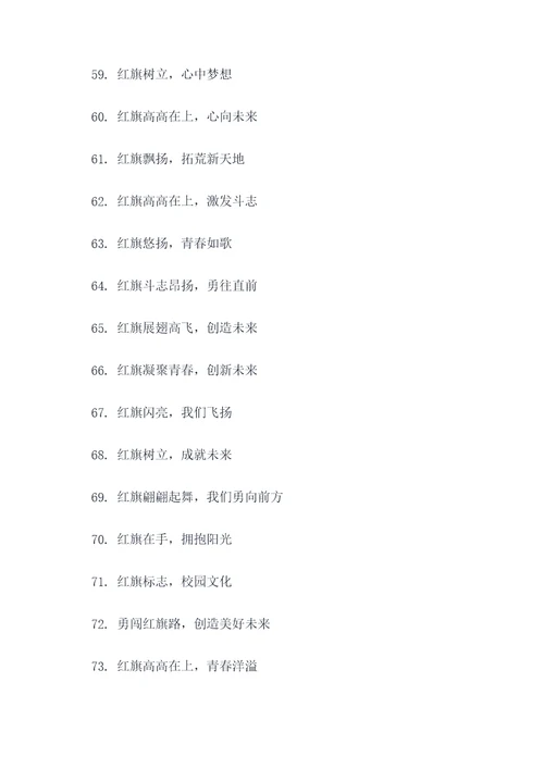 红旗小学宣传标语图片大全