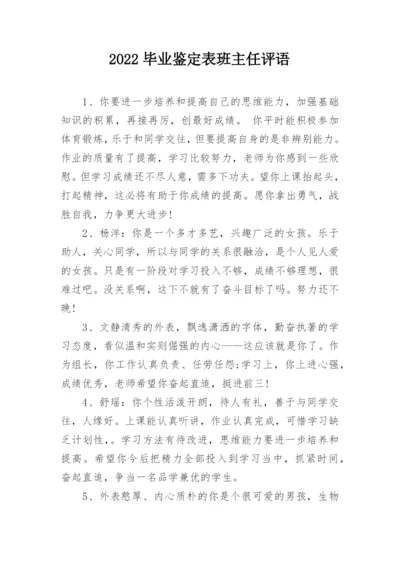 2022毕业鉴定表班主任评语.docx