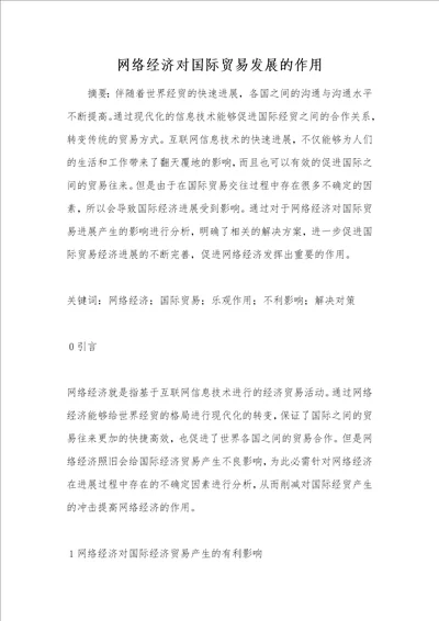 网络经济对国际贸易发展的作用