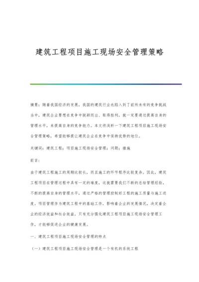 建筑工程项目施工现场安全管理策略.docx