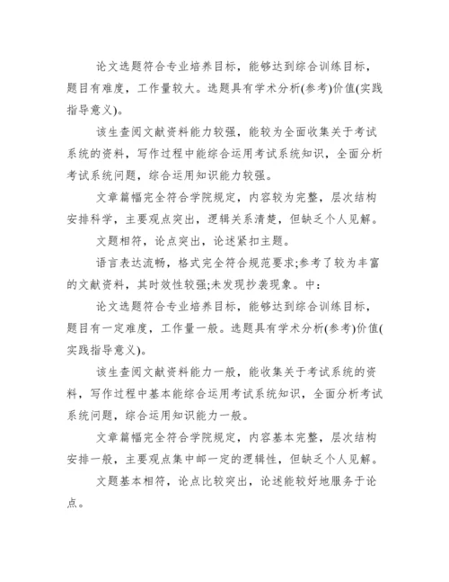 本科毕业论文老师评语.docx