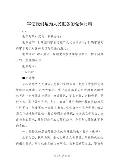 牢记我们是为人民服务的党课材料 (4).docx