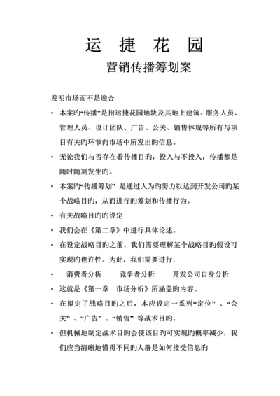 楼盘营销传播专题策划案.docx