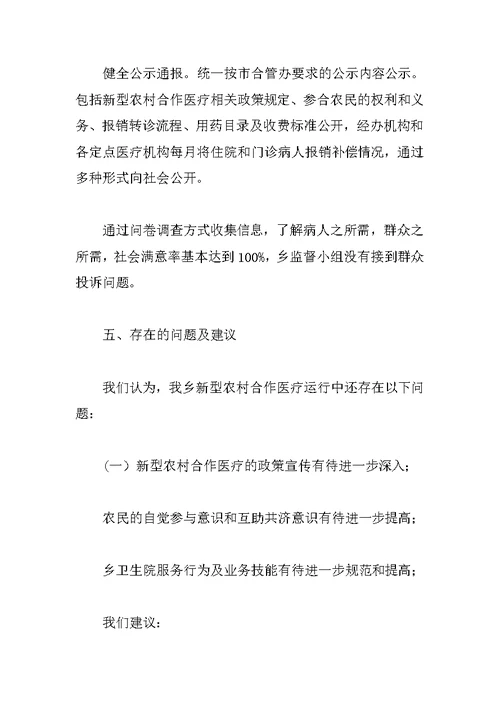 乡镇新农合医疗监督工作总结