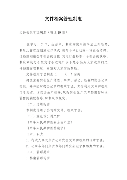 文件档案管理制度.docx