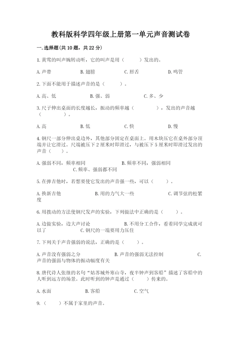 教科版科学四年级上册第一单元声音测试卷及完整答案（网校专用）.docx