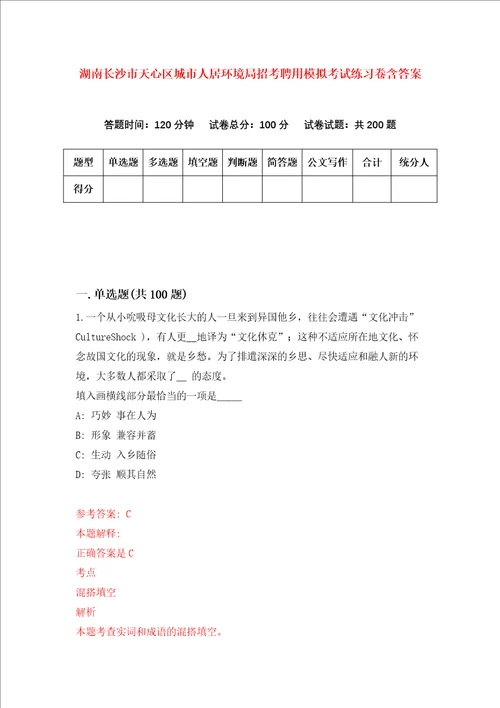 湖南长沙市天心区城市人居环境局招考聘用模拟考试练习卷含答案第7次