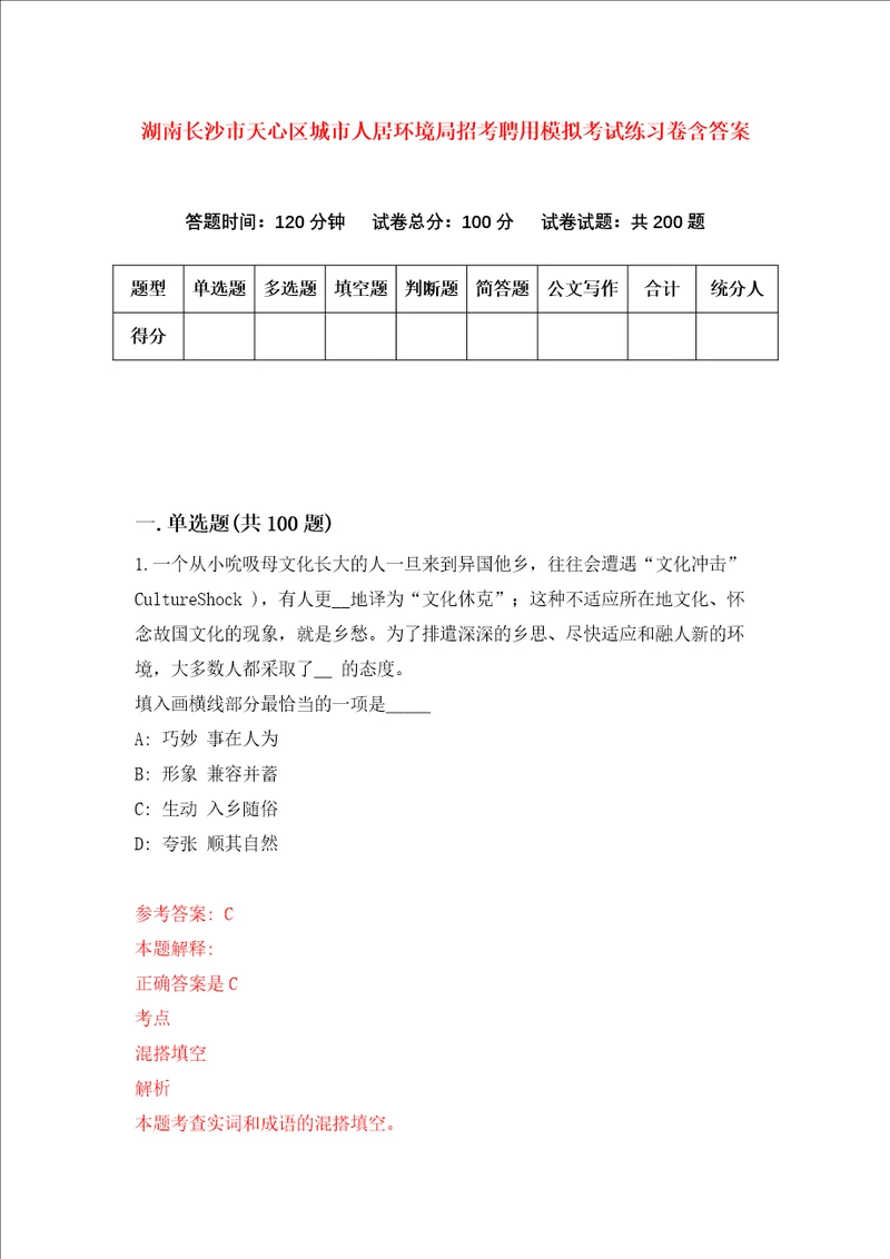 湖南长沙市天心区城市人居环境局招考聘用模拟考试练习卷含答案第7次