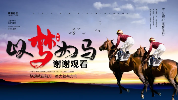 以梦为马筑梦启程，赛马骑马PPT模板