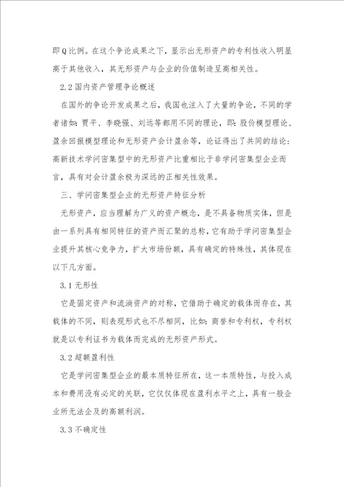 知识密集型企业资产管理论文