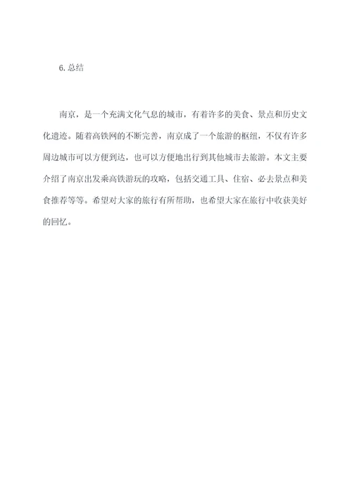 南京出发乘高铁旅行攻略