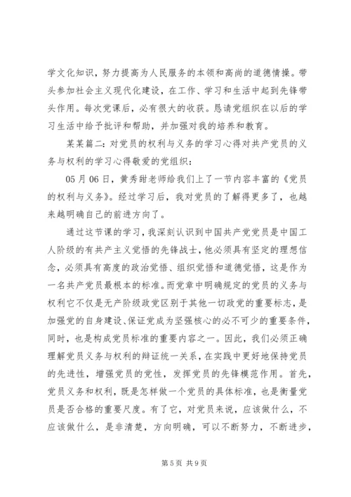 学习党员权利和义务的心得感受 (3).docx