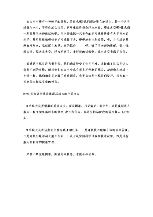 2022天宫课堂第二课观后感600字范文精选5篇
