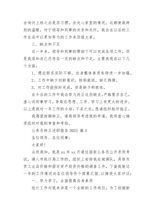 公务员转正述职报告2023.docx