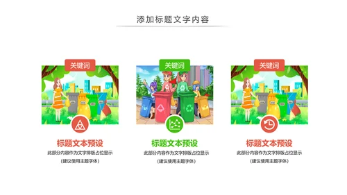 垃圾分类公益活动主题班会动态PPT模板