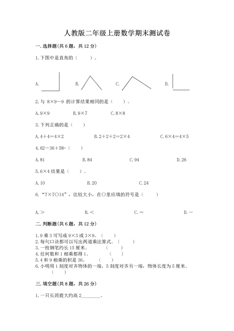 人教版二年级上册数学期末测试卷带下载答案.docx