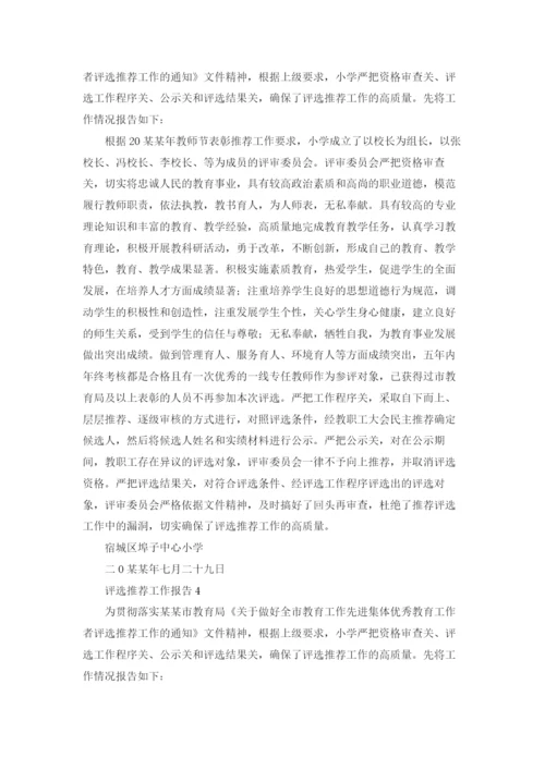 评选推荐工作报告.docx