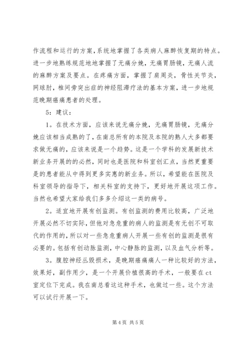 在麻醉科进修的心得体会.docx