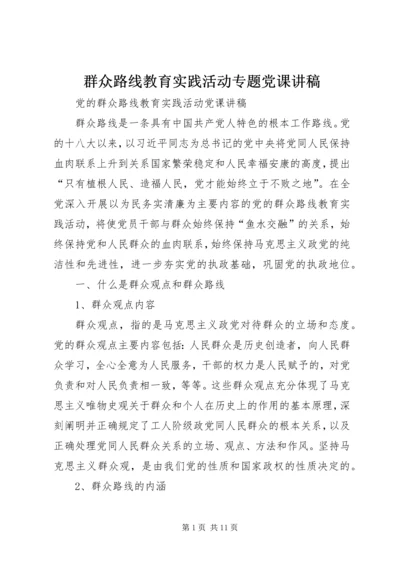 群众路线教育实践活动专题党课讲稿 (5).docx