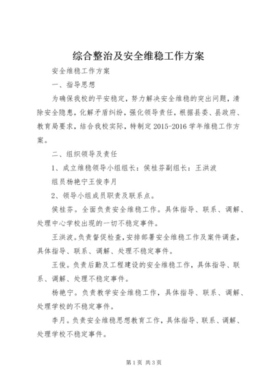 综合整治及安全维稳工作方案.docx