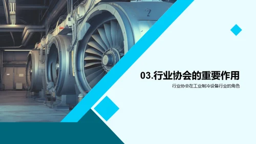 冷冻未来：智能工业制冷