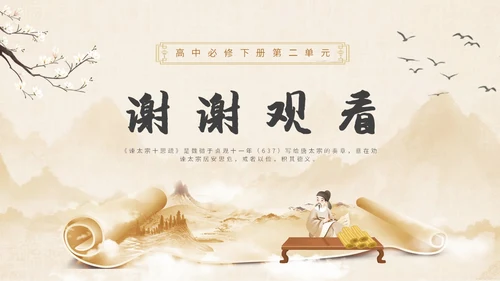 中国风水墨简约说课谏太宗十思疏课件PPT模板高中必修下册