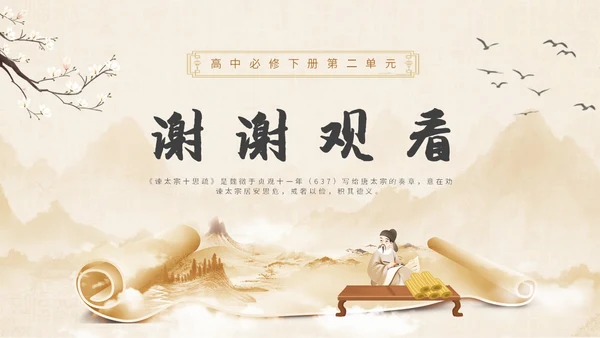 中国风水墨简约说课谏太宗十思疏课件PPT模板高中必修下册