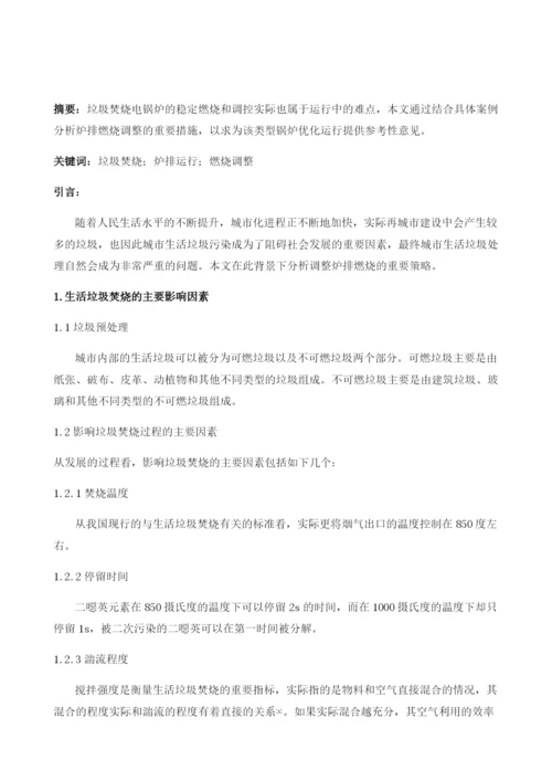 试论炉排炉如何做好燃烧调整.docx