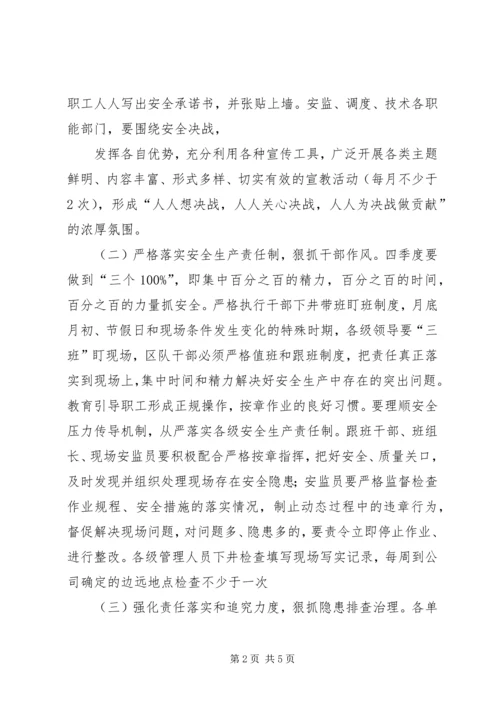 决战四季度保证安全无事故 (3).docx