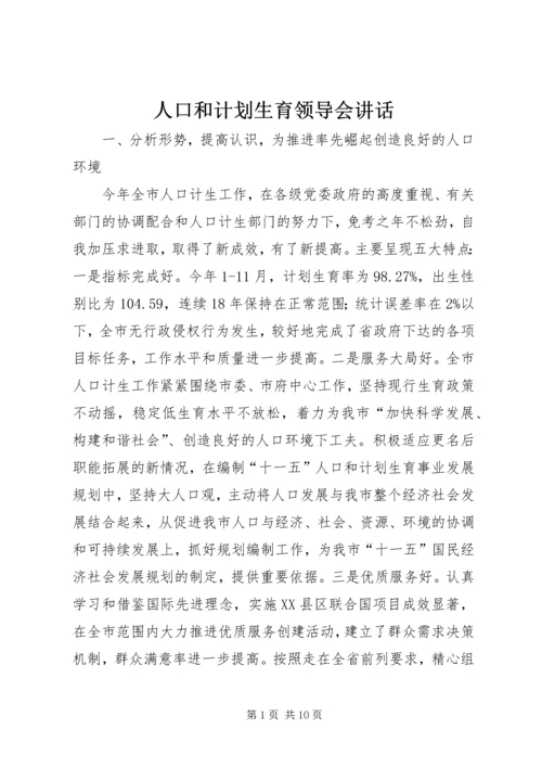 人口和计划生育领导会致辞.docx