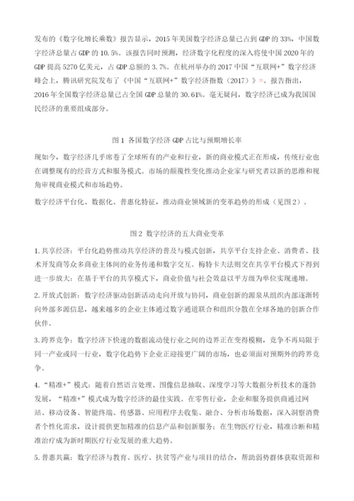 数字经济时代的商业变革.docx