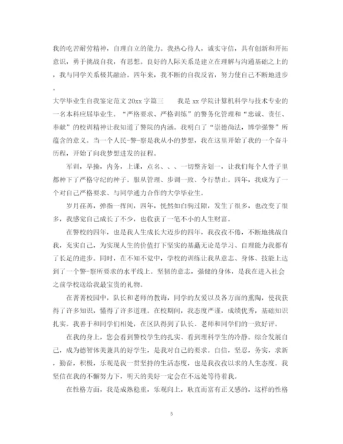 精编之大学毕业生自我鉴定范文字.docx