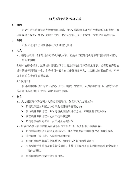 XXX研发项目绩效考核办法