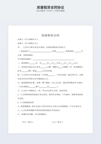 房屋租赁合同协议