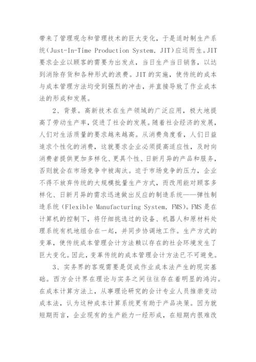 作业成本法在我国的应用环境分析会计毕业论文.docx