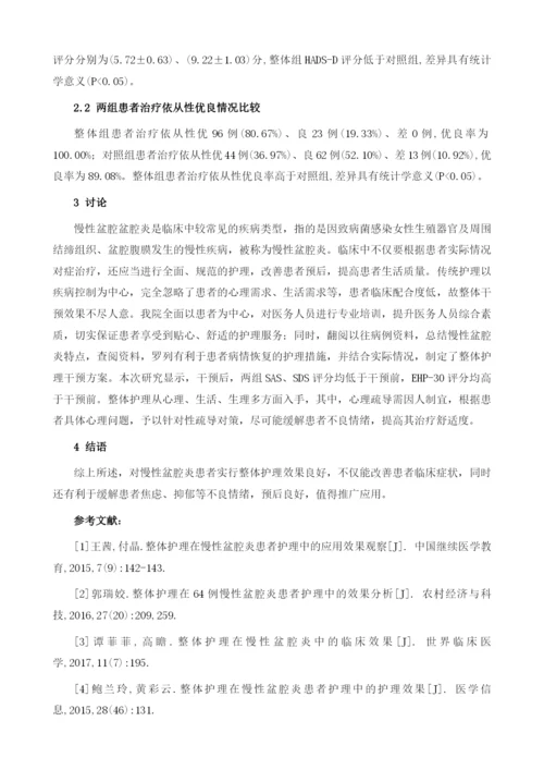 整体护理在慢性盆腔炎患者护理中的效果分析.docx