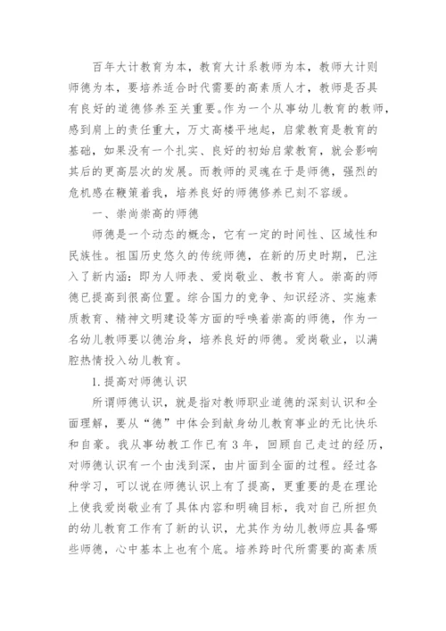 幼师个人师德师风总结.docx