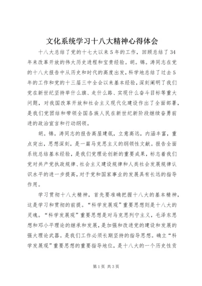 文化系统学习十八大精神心得体会.docx