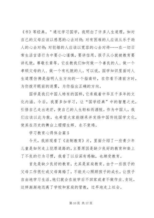 学习教育心得体会范文合集8篇.docx