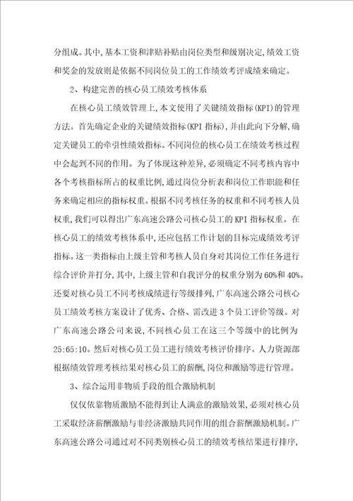 企业激励机制下核心员工管理论文