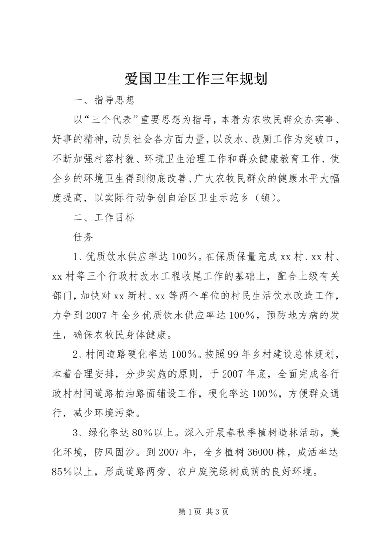 爱国卫生工作三年规划 (3).docx