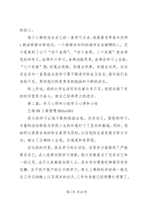 学习心得和小结.docx