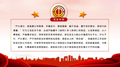 总工会严以律己廉洁从政专题党课ppt模板